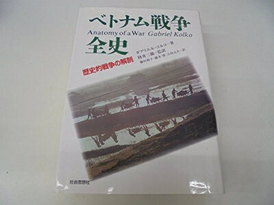 【中古】 ベトナム戦争全史: 歴史的戦争の解剖