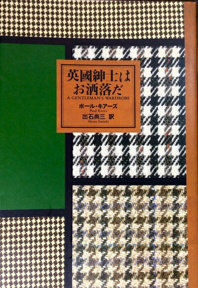 【中古】 英国紳士はお洒落だ