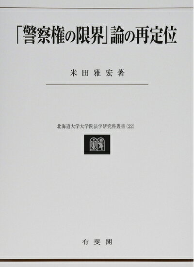 【中古】 「警察権の限界」論の再定位 (北海道大学大学院法学研究科叢書 22)