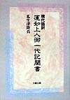 【お届け日について】お届け日の"指定なし"で、記載の最短日より早くお届けできる場合が多いです。お品物をなるべく早くお受け取りしたい場合は、お届け日を"指定なし"にてご注文ください。お届け日をご指定頂いた場合、ご注文後の変更はできかねます。【要注意事項】掲載されておりますお写真画像は全てイメージとなり、お送りするものを保証するものではございませんので、必ず下記事項を一読ください。【お品物お届けまでの流れについて】・ご注文：24時間365日受け付けております。・ご注文の確認と入金：入金*が完了いたしましたらお品物の手配をさせていただきます・お届け：商品ページにございます最短お届け日数±3日前後でのお届けとなります。*前払いやお支払いが遅れた場合は入金確認後配送手配となります、ご理解くださいますようお願いいたします。【中古品の不良対応について】・お品物に不具合がある場合、到着より7日間は返品交換対応*を承ります。初期不良がございましたら、購入履歴の「ショップへお問い合わせ」より不具合内容を添えてご連絡ください。*代替え品のご提案ができない場合ご返金となりますので、ご了承ください。・お品物販売前に動作確認をしておりますが、中古品という特性上配送時に問題が起こる可能性もございます。お手数おかけいたしますが、お品物ご到着後お早めにご確認をお願い申し上げます。【在庫切れ等について】弊社は他モールと併売を行っている兼ね合いで、在庫反映システムの処理が遅れてしまい在庫のない商品が販売中となっている場合がございます。完売していた場合はメールにてご連絡いただきますの絵、ご了承ください。【重要】・当社中古品は、製品を利用する上で問題のないものを取り扱っておりますので、ご安心して、ご購入いただければ幸いです。・商品の画像及びシリアルナンバーを弊社の方で控えておりますので、すり替え・模造品対策店舗として安心してお買い求めください。・中古本の特性上【ヤケ、破れ、折れ、メモ書き、匂い、レンタル落ち】等がある場合がございます。・レンタル落ちの場合、タグ等が張り付いている場合がございますが、使用する上で問題があるものではございません。・商品名に【付属、特典、○○付き、ダウンロードコード】等の記載があっても中古品の場合は基本的にこれらは付属致しません。下記はメーカーインフォになりますため、保証等の記載がある場合や、付属品詳細の記載がある場合がございますが、こちらの製品は中古品ですのでメーカー保証の対象外となり、付属品に関しましても、製品の機能として損なわない付属品（保存袋、ストラップ...ect）は基本的には付属いたしません。かならずご理解いただいた上で、ご購入ください。現代語訳蓮如上人御一代記聞書