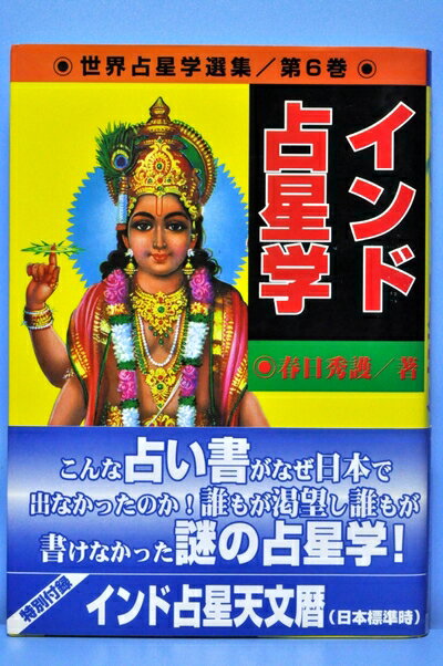 【中古】 インド占星学 (世界占星学選集 第 6巻)