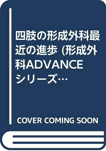 【中古】 四肢の形成外科 1-2
