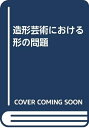 【中古】 造形芸術における形の問題