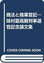 【中古】 商法と商業登記: 味村最高裁判事退官記念論文集