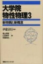 【中古】 大学院物性物理 3