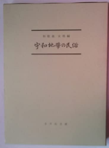 【中古】 宇和地帯の民俗 (1961年)