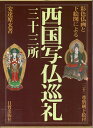 【中古】 西国写仏巡礼・三十三所: 彩色仏画と下絵図による