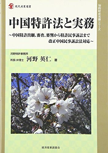 【お届け日について】お届け日の"指定なし"で、記載の最短日より早くお届けできる場合が多いです。お品物をなるべく早くお受け取りしたい場合は、お届け日を"指定なし"にてご注文ください。お届け日をご指定頂いた場合、ご注文後の変更はできかねます。【要注意事項】掲載されておりますお写真画像は全てイメージとなり、お送りするものを保証するものではございませんので、必ず下記事項を一読ください。【お品物お届けまでの流れについて】・ご注文：24時間365日受け付けております。・ご注文の確認と入金：入金*が完了いたしましたらお品物の手配をさせていただきます・お届け：商品ページにございます最短お届け日数±3日前後でのお届けとなります。*前払いやお支払いが遅れた場合は入金確認後配送手配となります、ご理解くださいますようお願いいたします。【中古品の不良対応について】・お品物に不具合がある場合、到着より7日間は返品交換対応*を承ります。初期不良がございましたら、購入履歴の「ショップへお問い合わせ」より不具合内容を添えてご連絡ください。*代替え品のご提案ができない場合ご返金となりますので、ご了承ください。・お品物販売前に動作確認をしておりますが、中古品という特性上配送時に問題が起こる可能性もございます。お手数おかけいたしますが、お品物ご到着後お早めにご確認をお願い申し上げます。【在庫切れ等について】弊社は他モールと併売を行っている兼ね合いで、在庫反映システムの処理が遅れてしまい在庫のない商品が販売中となっている場合がございます。完売していた場合はメールにてご連絡いただきますの絵、ご了承ください。【重要】・当社中古品は、製品を利用する上で問題のないものを取り扱っておりますので、ご安心して、ご購入いただければ幸いです。・商品の画像及びシリアルナンバーを弊社の方で控えておりますので、すり替え・模造品対策店舗として安心してお買い求めください。・中古本の特性上【ヤケ、破れ、折れ、メモ書き、匂い、レンタル落ち】等がある場合がございます。・レンタル落ちの場合、タグ等が張り付いている場合がございますが、使用する上で問題があるものではございません。・商品名に【付属、特典、○○付き、ダウンロードコード】等の記載があっても中古品の場合は基本的にこれらは付属致しません。下記はメーカーインフォになりますため、保証等の記載がある場合や、付属品詳細の記載がある場合がございますが、こちらの製品は中古品ですのでメーカー保証の対象外となり、付属品に関しましても、製品の機能として損なわない付属品（保存袋、ストラップ...ect）は基本的には付属いたしません。かならずご理解いただいた上で、ご購入ください。中国特許法と実務 (現代産業選書 知的財産実務シリーズ)