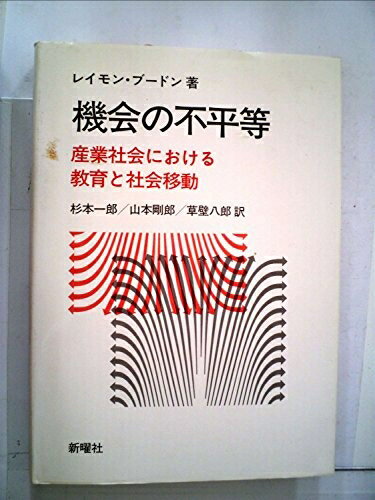 【中古】 機会の不平等―産業社会における教育と社会移動 (1983年)