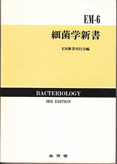 【中古】 細菌学新書 (EM新書)