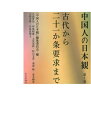 【中古】 中国人の日本観 第1巻 古代から二十一か条要求まで