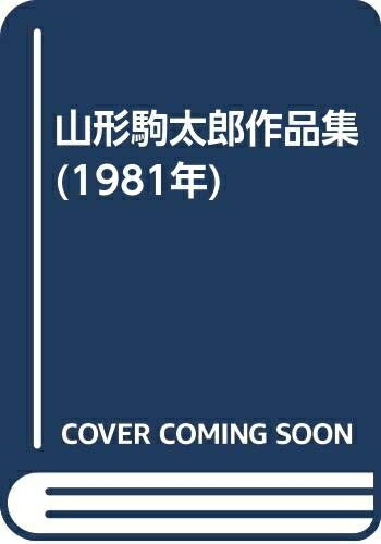 【お届け日について】お届け日の"指定なし"で、記載の最短日より早くお届けできる場合が多いです。お品物をなるべく早くお受け取りしたい場合は、お届け日を"指定なし"にてご注文ください。お届け日をご指定頂いた場合、ご注文後の変更はできかねます。【要注意事項】掲載されておりますお写真画像は全てイメージとなり、お送りするものを保証するものではございませんので、必ず下記事項を一読ください。【お品物お届けまでの流れについて】・ご注文：24時間365日受け付けております。・ご注文の確認と入金：入金*が完了いたしましたらお品物の手配をさせていただきます・お届け：商品ページにございます最短お届け日数±3日前後でのお届けとなります。*前払いやお支払いが遅れた場合は入金確認後配送手配となります、ご理解くださいますようお願いいたします。【中古品の不良対応について】・お品物に不具合がある場合、到着より7日間は返品交換対応*を承ります。初期不良がございましたら、購入履歴の「ショップへお問い合わせ」より不具合内容を添えてご連絡ください。*代替え品のご提案ができない場合ご返金となりますので、ご了承ください。・お品物販売前に動作確認をしておりますが、中古品という特性上配送時に問題が起こる可能性もございます。お手数おかけいたしますが、お品物ご到着後お早めにご確認をお願い申し上げます。【在庫切れ等について】弊社は他モールと併売を行っている兼ね合いで、在庫反映システムの処理が遅れてしまい在庫のない商品が販売中となっている場合がございます。完売していた場合はメールにてご連絡いただきますの絵、ご了承ください。【重要】・当社中古品は、製品を利用する上で問題のないものを取り扱っておりますので、ご安心して、ご購入いただければ幸いです。・商品の画像及びシリアルナンバーを弊社の方で控えておりますので、すり替え・模造品対策店舗として安心してお買い求めください。・中古本の特性上【ヤケ、破れ、折れ、メモ書き、匂い、レンタル落ち】等がある場合がございます。・レンタル落ちの場合、タグ等が張り付いている場合がございますが、使用する上で問題があるものではございません。・商品名に【付属、特典、○○付き、ダウンロードコード】等の記載があっても中古品の場合は基本的にこれらは付属致しません。下記はメーカーインフォになりますため、保証等の記載がある場合や、付属品詳細の記載がある場合がございますが、こちらの製品は中古品ですのでメーカー保証の対象外となり、付属品に関しましても、製品の機能として損なわない付属品（保存袋、ストラップ...ect）は基本的には付属いたしません。かならずご理解いただいた上で、ご購入ください。山形駒太郎作品集 (1981年)