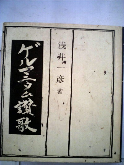 【中古】 ゲルマニウム讃歌 (1978年)