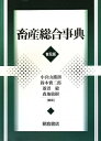 【中古】 畜産総合事典 普及版