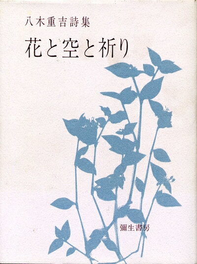 Nonfiction - 【中古】 花と空と祈り 新装版: 八木重吉詩集