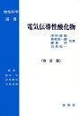 【中古】 電気伝導性酸化物(改訂版) (物性科学選書)