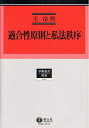 【中古】 適合性原則と私法秩序 (学術選書 40)