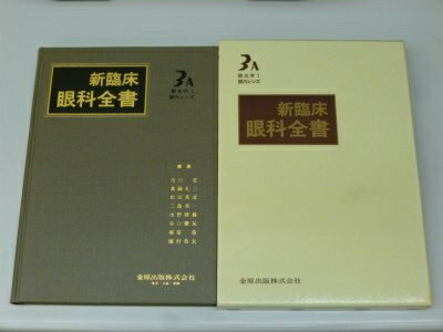 【中古】 新臨床眼科全書 第3巻 A 眼光学 1 眼内レンズ