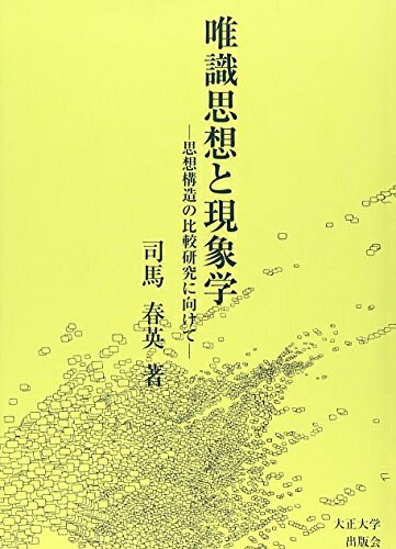 【お届け日について】お届け日の"指定なし"で、記載の最短日より早くお届けできる場合が多いです。お品物をなるべく早くお受け取りしたい場合は、お届け日を"指定なし"にてご注文ください。お届け日をご指定頂いた場合、ご注文後の変更はできかねます。【要注意事項】掲載されておりますお写真画像は全てイメージとなり、お送りするものを保証するものではございませんので、必ず下記事項を一読ください。【お品物お届けまでの流れについて】・ご注文：24時間365日受け付けております。・ご注文の確認と入金：入金*が完了いたしましたらお品物の手配をさせていただきます・お届け：商品ページにございます最短お届け日数±3日前後でのお届けとなります。*前払いやお支払いが遅れた場合は入金確認後配送手配となります、ご理解くださいますようお願いいたします。【中古品の不良対応について】・お品物に不具合がある場合、到着より7日間は返品交換対応*を承ります。初期不良がございましたら、購入履歴の「ショップへお問い合わせ」より不具合内容を添えてご連絡ください。*代替え品のご提案ができない場合ご返金となりますので、ご了承ください。・お品物販売前に動作確認をしておりますが、中古品という特性上配送時に問題が起こる可能性もございます。お手数おかけいたしますが、お品物ご到着後お早めにご確認をお願い申し上げます。【在庫切れ等について】弊社は他モールと併売を行っている兼ね合いで、在庫反映システムの処理が遅れてしまい在庫のない商品が販売中となっている場合がございます。完売していた場合はメールにてご連絡いただきますの絵、ご了承ください。【重要】・当社中古品は、製品を利用する上で問題のないものを取り扱っておりますので、ご安心して、ご購入いただければ幸いです。・商品の画像及びシリアルナンバーを弊社の方で控えておりますので、すり替え・模造品対策店舗として安心してお買い求めください。・中古本の特性上【ヤケ、破れ、折れ、メモ書き、匂い、レンタル落ち】等がある場合がございます。・レンタル落ちの場合、タグ等が張り付いている場合がございますが、使用する上で問題があるものではございません。・商品名に【付属、特典、○○付き、ダウンロードコード】等の記載があっても中古品の場合は基本的にこれらは付属致しません。下記はメーカーインフォになりますため、保証等の記載がある場合や、付属品詳細の記載がある場合がございますが、こちらの製品は中古品ですのでメーカー保証の対象外となり、付属品に関しましても、製品の機能として損なわない付属品（保存袋、ストラップ...ect）は基本的には付属いたしません。かならずご理解いただいた上で、ご購入ください。唯識思想と現象学-思想構造の比較研究に向けて-