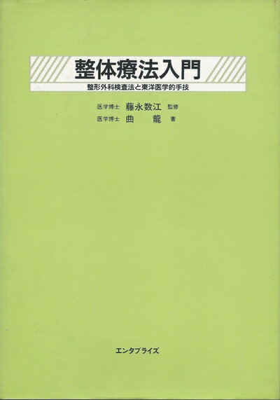 【中古】 整体療法入門　整形外科検査法と東洋医学的手技