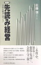 【中古】 先読み経営