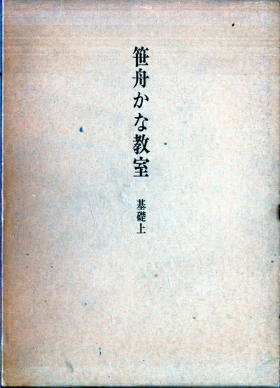 【中古】 笹舟かな教室〈基礎〉 (1975年)