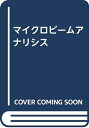 【中古】 マイクロビームアナリシス