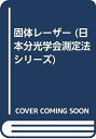 【中古】 日本分光学会測定法シリーズ 37