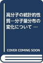 【中古】 高分子の統計的性質: 分子量分布の変化について (中央大学学術図書 30)