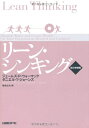【中古】 リーン・シンキング 改訂増補版
