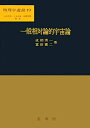 【中古】 一般相対論的宇宙論 (物理学選書 19)