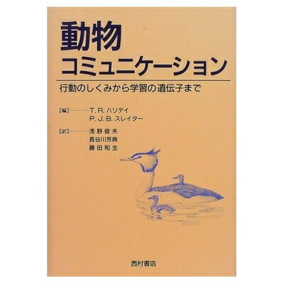 【中古】 動物コミュニケーション: 行動のしくみから学習の遺伝子まで