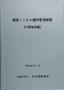 【中古】 道路トンネル維持管理便覧 (付属施設編)