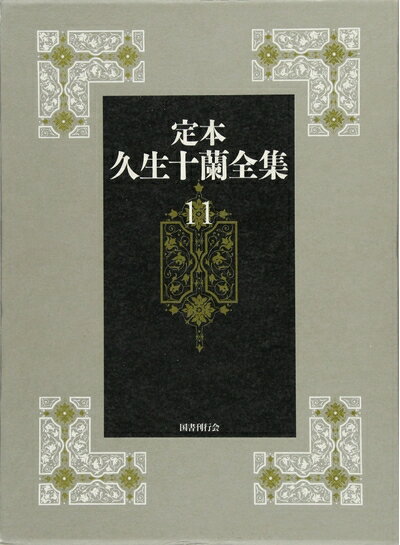 【中古】 第11巻【翻案・翻訳】 (定本久生十蘭全集)