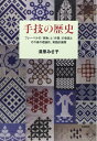 【中古】 手技の歴史