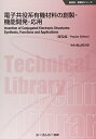 【中古】 電子共役系有機材料の創製・機能開発・応用 《普及版》 (新材料・新素材シリーズ)