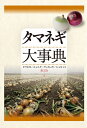 【中古】 タマネギ大事典: タマネギ/ニンニク/ラッキョウ/シャロット