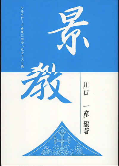 【お届け日について】お届け日の"指定なし"で、記載の最短日より早くお届けできる場合が多いです。お品物をなるべく早くお受け取りしたい場合は、お届け日を"指定なし"にてご注文ください。お届け日をご指定頂いた場合、ご注文後の変更はできかねます。【要注意事項】掲載されておりますお写真画像は全てイメージとなり、お送りするものを保証するものではございませんので、必ず下記事項を一読ください。【お品物お届けまでの流れについて】・ご注文：24時間365日受け付けております。・ご注文の確認と入金：入金*が完了いたしましたらお品物の手配をさせていただきます・お届け：商品ページにございます最短お届け日数±3日前後でのお届けとなります。*前払いやお支払いが遅れた場合は入金確認後配送手配となります、ご理解くださいますようお願いいたします。【中古品の不良対応について】・お品物に不具合がある場合、到着より7日間は返品交換対応*を承ります。初期不良がございましたら、購入履歴の「ショップへお問い合わせ」より不具合内容を添えてご連絡ください。*代替え品のご提案ができない場合ご返金となりますので、ご了承ください。・お品物販売前に動作確認をしておりますが、中古品という特性上配送時に問題が起こる可能性もございます。お手数おかけいたしますが、お品物ご到着後お早めにご確認をお願い申し上げます。【在庫切れ等について】弊社は他モールと併売を行っている兼ね合いで、在庫反映システムの処理が遅れてしまい在庫のない商品が販売中となっている場合がございます。完売していた場合はメールにてご連絡いただきますの絵、ご了承ください。【重要】・当社中古品は、製品を利用する上で問題のないものを取り扱っておりますので、ご安心して、ご購入いただければ幸いです。・商品の画像及びシリアルナンバーを弊社の方で控えておりますので、すり替え・模造品対策店舗として安心してお買い求めください。・中古本の特性上【ヤケ、破れ、折れ、メモ書き、匂い、レンタル落ち】等がある場合がございます。・レンタル落ちの場合、タグ等が張り付いている場合がございますが、使用する上で問題があるものではございません。・商品名に【付属、特典、○○付き、ダウンロードコード】等の記載があっても中古品の場合は基本的にこれらは付属致しません。下記はメーカーインフォになりますため、保証等の記載がある場合や、付属品詳細の記載がある場合がございますが、こちらの製品は中古品ですのでメーカー保証の対象外となり、付属品に関しましても、製品の機能として損なわない付属品（保存袋、ストラップ...ect）は基本的には付属いたしません。かならずご理解いただいた上で、ご購入ください。景教―シルクロードを東に向かったキリスト教