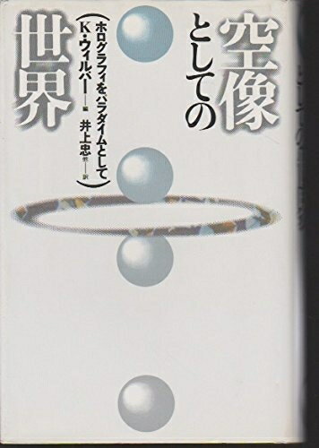 【中古】 空像としての世界 改訂新装版: ホログラフィをパラダイムとして