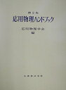 【中古】 応用物理ハンドブック 第2版