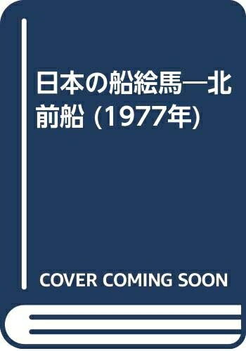 【お届け日について】お届け日の"指定なし"で、記載の最短日より早くお届けできる場合が多いです。お品物をなるべく早くお受け取りしたい場合は、お届け日を"指定なし"にてご注文ください。お届け日をご指定頂いた場合、ご注文後の変更はできかねます。【要注意事項】掲載されておりますお写真画像は全てイメージとなり、お送りするものを保証するものではございませんので、必ず下記事項を一読ください。【お品物お届けまでの流れについて】・ご注文：24時間365日受け付けております。・ご注文の確認と入金：入金*が完了いたしましたらお品物の手配をさせていただきます・お届け：商品ページにございます最短お届け日数±3日前後でのお届けとなります。*前払いやお支払いが遅れた場合は入金確認後配送手配となります、ご理解くださいますようお願いいたします。【中古品の不良対応について】・お品物に不具合がある場合、到着より7日間は返品交換対応*を承ります。初期不良がございましたら、購入履歴の「ショップへお問い合わせ」より不具合内容を添えてご連絡ください。*代替え品のご提案ができない場合ご返金となりますので、ご了承ください。・お品物販売前に動作確認をしておりますが、中古品という特性上配送時に問題が起こる可能性もございます。お手数おかけいたしますが、お品物ご到着後お早めにご確認をお願い申し上げます。【在庫切れ等について】弊社は他モールと併売を行っている兼ね合いで、在庫反映システムの処理が遅れてしまい在庫のない商品が販売中となっている場合がございます。完売していた場合はメールにてご連絡いただきますの絵、ご了承ください。【重要】・当社中古品は、製品を利用する上で問題のないものを取り扱っておりますので、ご安心して、ご購入いただければ幸いです。・商品の画像及びシリアルナンバーを弊社の方で控えておりますので、すり替え・模造品対策店舗として安心してお買い求めください。・中古本の特性上【ヤケ、破れ、折れ、メモ書き、匂い、レンタル落ち】等がある場合がございます。・レンタル落ちの場合、タグ等が張り付いている場合がございますが、使用する上で問題があるものではございません。・商品名に【付属、特典、○○付き、ダウンロードコード】等の記載があっても中古品の場合は基本的にこれらは付属致しません。下記はメーカーインフォになりますため、保証等の記載がある場合や、付属品詳細の記載がある場合がございますが、こちらの製品は中古品ですのでメーカー保証の対象外となり、付属品に関しましても、製品の機能として損なわない付属品（保存袋、ストラップ...ect）は基本的には付属いたしません。かならずご理解いただいた上で、ご購入ください。日本の船絵馬―北前船 (1977年)