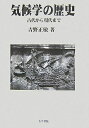 【中古】 気候学の歴史: 古代から現代まで