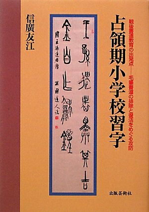 【中古】 占領期小学校習字: 戦後書道教育の出発点-毛筆書道の排除と復活をめぐる攻防