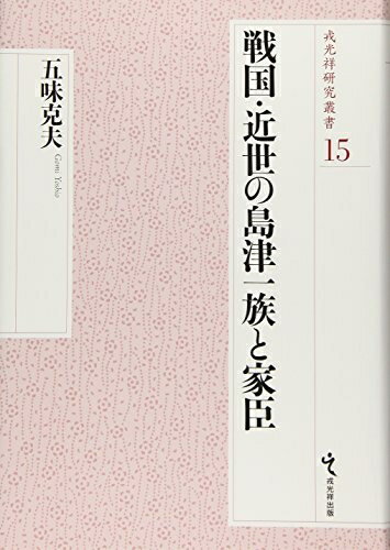 【中古】 戦国・近世の島津一族と家臣 (戎光祥研究叢書 第 15巻)