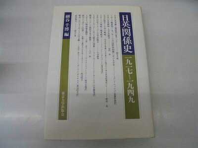 【中古】 日英関係史―1917〜1949 (1982年)