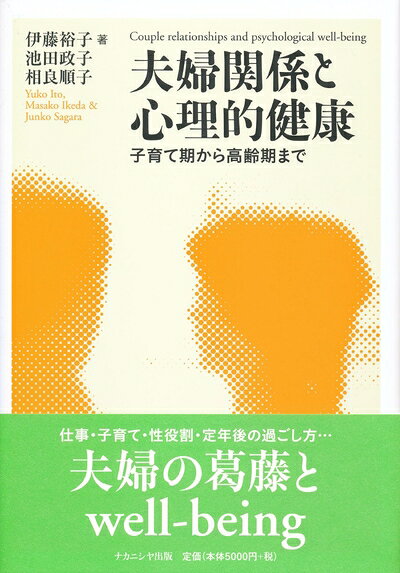 【お届け日について】お届け日の"指定なし"で、記載の最短日より早くお届けできる場合が多いです。お品物をなるべく早くお受け取りしたい場合は、お届け日を"指定なし"にてご注文ください。お届け日をご指定頂いた場合、ご注文後の変更はできかねます。【要注意事項】掲載されておりますお写真画像は全てイメージとなり、お送りするものを保証するものではございませんので、必ず下記事項を一読ください。【お品物お届けまでの流れについて】・ご注文：24時間365日受け付けております。・ご注文の確認と入金：入金*が完了いたしましたらお品物の手配をさせていただきます・お届け：商品ページにございます最短お届け日数±3日前後でのお届けとなります。*前払いやお支払いが遅れた場合は入金確認後配送手配となります、ご理解くださいますようお願いいたします。【中古品の不良対応について】・お品物に不具合がある場合、到着より7日間は返品交換対応*を承ります。初期不良がございましたら、購入履歴の「ショップへお問い合わせ」より不具合内容を添えてご連絡ください。*代替え品のご提案ができない場合ご返金となりますので、ご了承ください。・お品物販売前に動作確認をしておりますが、中古品という特性上配送時に問題が起こる可能性もございます。お手数おかけいたしますが、お品物ご到着後お早めにご確認をお願い申し上げます。【在庫切れ等について】弊社は他モールと併売を行っている兼ね合いで、在庫反映システムの処理が遅れてしまい在庫のない商品が販売中となっている場合がございます。完売していた場合はメールにてご連絡いただきますの絵、ご了承ください。【重要】・当社中古品は、製品を利用する上で問題のないものを取り扱っておりますので、ご安心して、ご購入いただければ幸いです。・商品の画像及びシリアルナンバーを弊社の方で控えておりますので、すり替え・模造品対策店舗として安心してお買い求めください。・中古本の特性上【ヤケ、破れ、折れ、メモ書き、匂い、レンタル落ち】等がある場合がございます。・レンタル落ちの場合、タグ等が張り付いている場合がございますが、使用する上で問題があるものではございません。・商品名に【付属、特典、○○付き、ダウンロードコード】等の記載があっても中古品の場合は基本的にこれらは付属致しません。下記はメーカーインフォになりますため、保証等の記載がある場合や、付属品詳細の記載がある場合がございますが、こちらの製品は中古品ですのでメーカー保証の対象外となり、付属品に関しましても、製品の機能として損なわない付属品（保存袋、ストラップ...ect）は基本的には付属いたしません。かならずご理解いただいた上で、ご購入ください。夫婦関係と心理的健康: 子育て期から高齢期まで