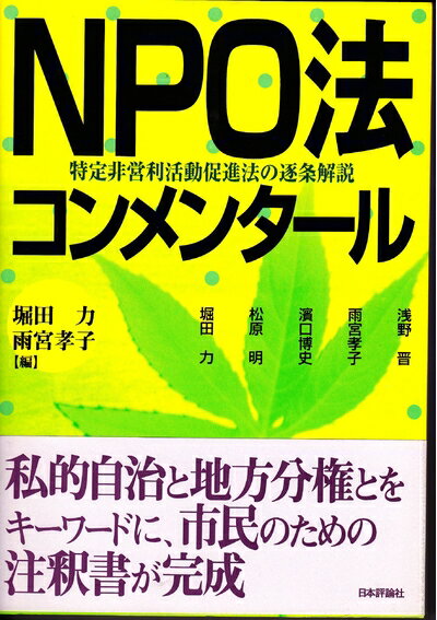 【中古】 NPO法コンメンタール: 特定非営利活動促進法の逐条解説