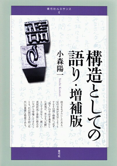 【お届け日について】お届け日の"指定なし"で、記載の最短日より早くお届けできる場合が多いです。お品物をなるべく早くお受け取りしたい場合は、お届け日を"指定なし"にてご注文ください。お届け日をご指定頂いた場合、ご注文後の変更はできかねます。【要注意事項】掲載されておりますお写真画像は全てイメージとなり、お送りするものを保証するものではございませんので、必ず下記事項を一読ください。【お品物お届けまでの流れについて】・ご注文：24時間365日受け付けております。・ご注文の確認と入金：入金*が完了いたしましたらお品物の手配をさせていただきます・お届け：商品ページにございます最短お届け日数±3日前後でのお届けとなります。*前払いやお支払いが遅れた場合は入金確認後配送手配となります、ご理解くださいますようお願いいたします。【中古品の不良対応について】・お品物に不具合がある場合、到着より7日間は返品交換対応*を承ります。初期不良がございましたら、購入履歴の「ショップへお問い合わせ」より不具合内容を添えてご連絡ください。*代替え品のご提案ができない場合ご返金となりますので、ご了承ください。・お品物販売前に動作確認をしておりますが、中古品という特性上配送時に問題が起こる可能性もございます。お手数おかけいたしますが、お品物ご到着後お早めにご確認をお願い申し上げます。【在庫切れ等について】弊社は他モールと併売を行っている兼ね合いで、在庫反映システムの処理が遅れてしまい在庫のない商品が販売中となっている場合がございます。完売していた場合はメールにてご連絡いただきますの絵、ご了承ください。【重要】・当社中古品は、製品を利用する上で問題のないものを取り扱っておりますので、ご安心して、ご購入いただければ幸いです。・商品の画像及びシリアルナンバーを弊社の方で控えておりますので、すり替え・模造品対策店舗として安心してお買い求めください。・中古本の特性上【ヤケ、破れ、折れ、メモ書き、匂い、レンタル落ち】等がある場合がございます。・レンタル落ちの場合、タグ等が張り付いている場合がございますが、使用する上で問題があるものではございません。・商品名に【付属、特典、○○付き、ダウンロードコード】等の記載があっても中古品の場合は基本的にこれらは付属致しません。下記はメーカーインフォになりますため、保証等の記載がある場合や、付属品詳細の記載がある場合がございますが、こちらの製品は中古品ですのでメーカー保証の対象外となり、付属品に関しましても、製品の機能として損なわない付属品（保存袋、ストラップ...ect）は基本的には付属いたしません。かならずご理解いただいた上で、ご購入ください。構造としての語り・増補版 (青弓社ルネサンス 6)
