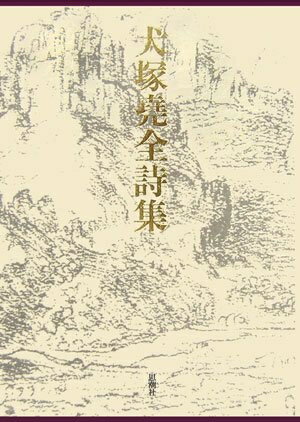 【中古】 犬塚尭全詩集