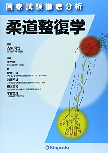 【中古】 国家試験徹底分析 柔道整復学